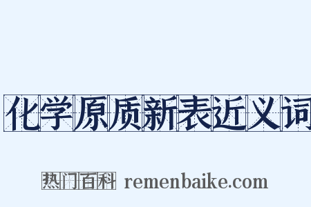 化学原质新表近义词是什么意思的图片